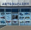 Автомагазины в Актюбинском